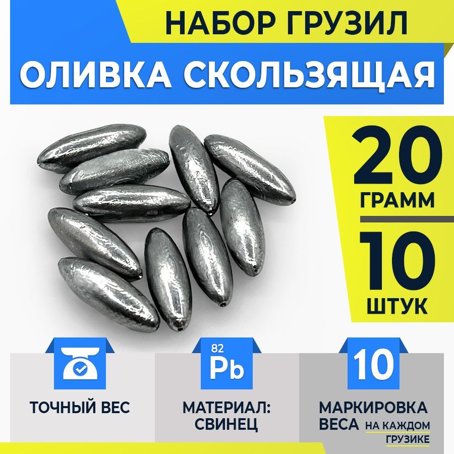 Грузило оливка для рыбалки скользящая / грузило для жерлицы 20 гр. купить c доставкой на OZON по низкой цене (1765654081)