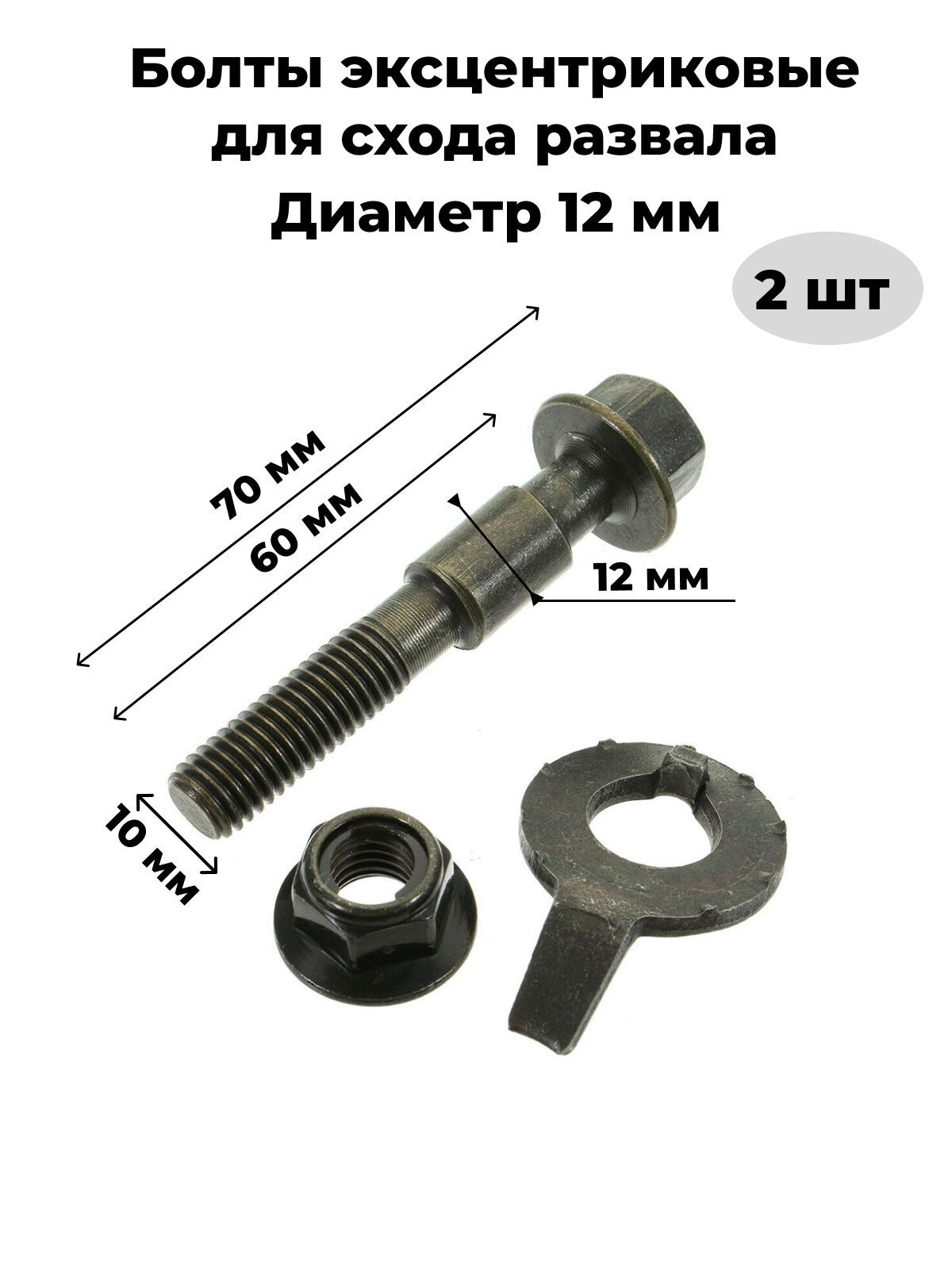 Болт с эксцентриком ремкомплект, 2 шт.