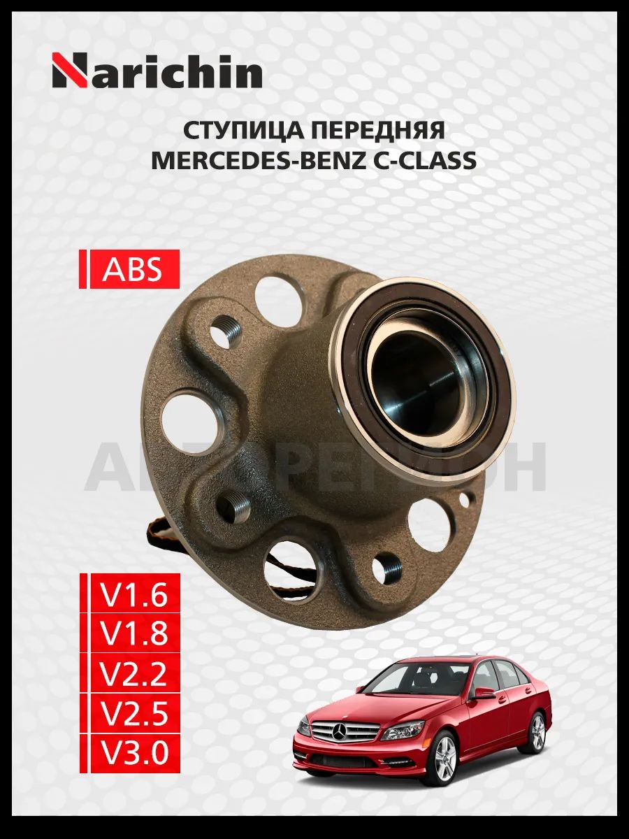 Ступица передняя Mercedes C-Class W204, C204/2007-2015