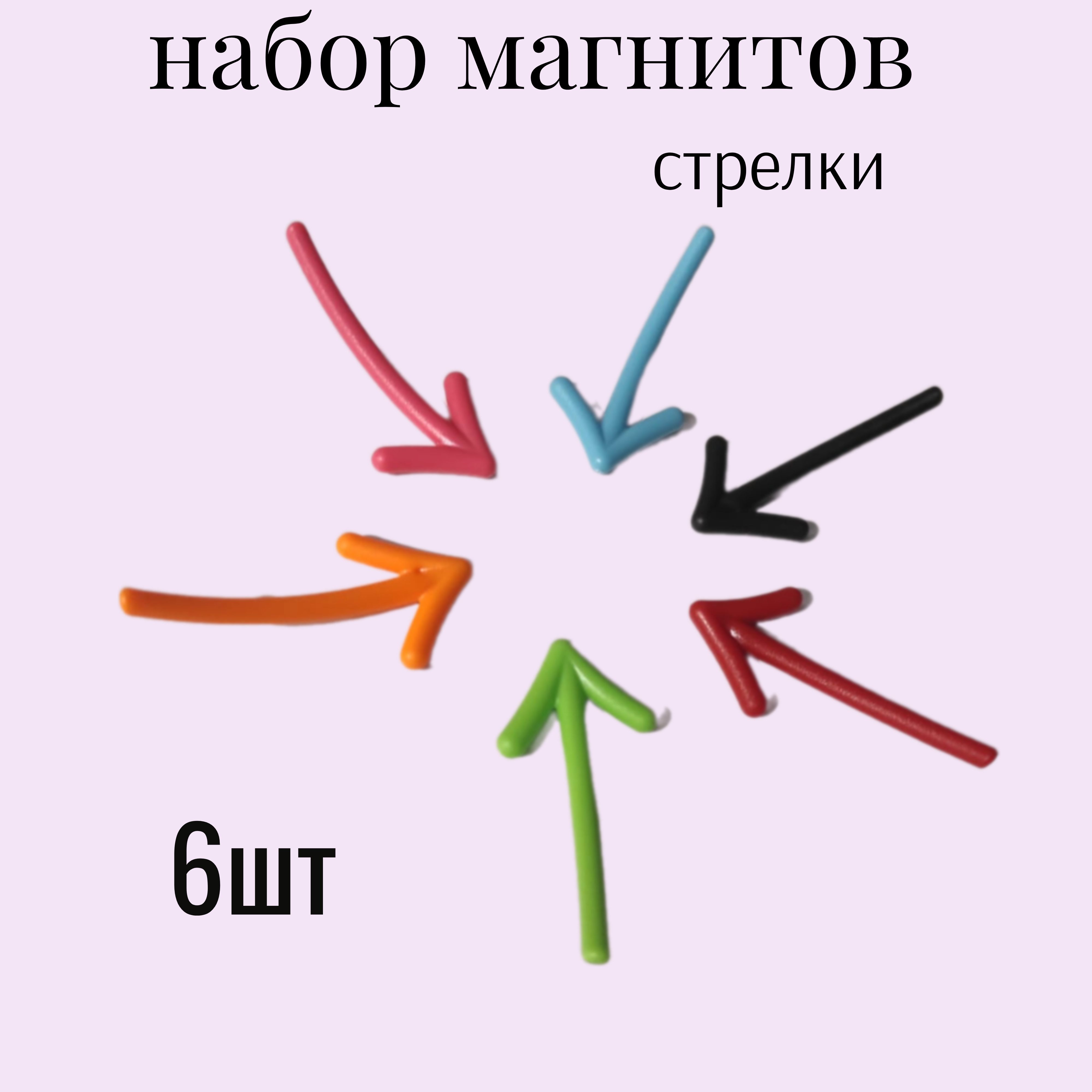 набор магнитов на холодильник,магнитную доску ,держатели ,6 шт