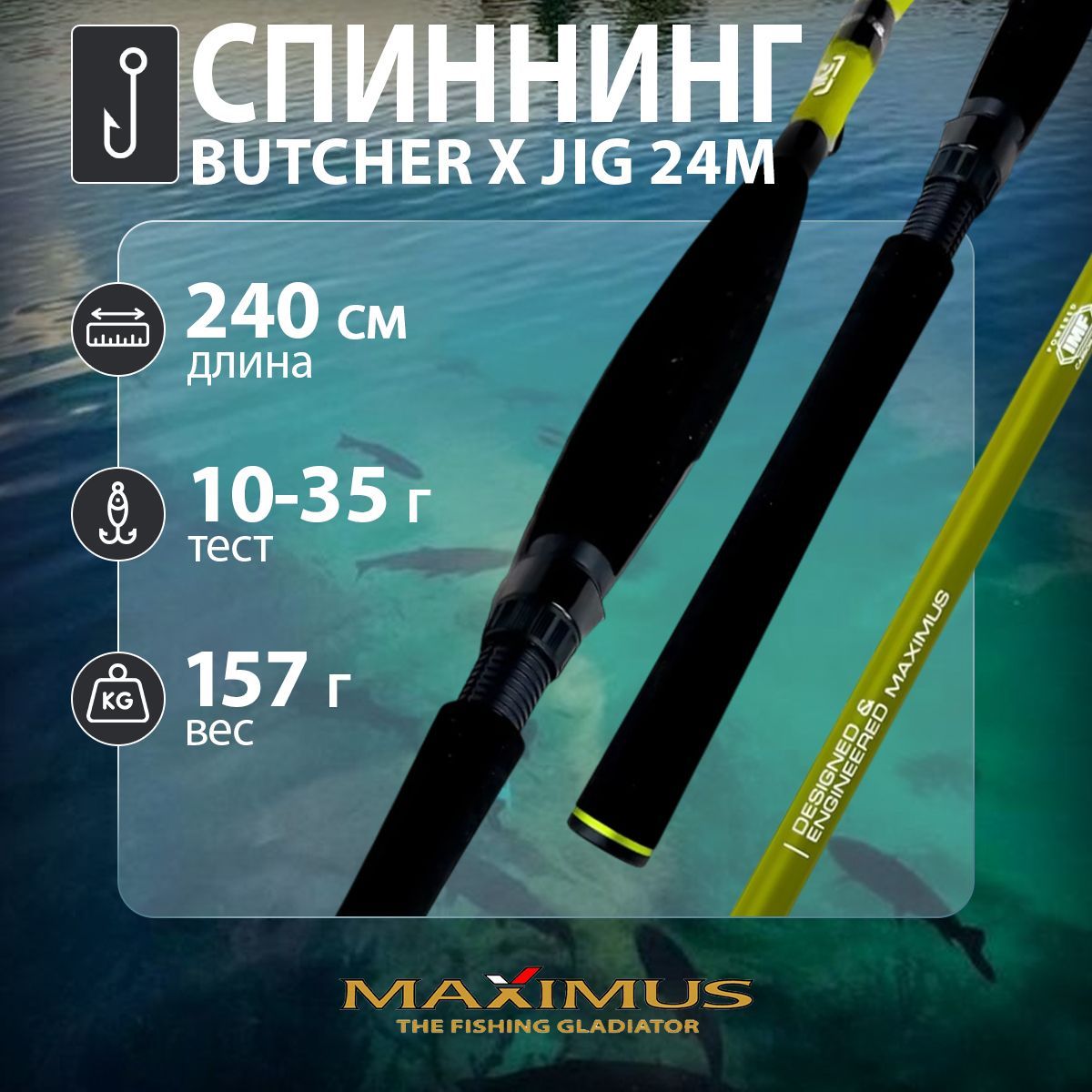 Спиннинг "Maximus" Butcher-X Jig 24M 2.4м 10-35г