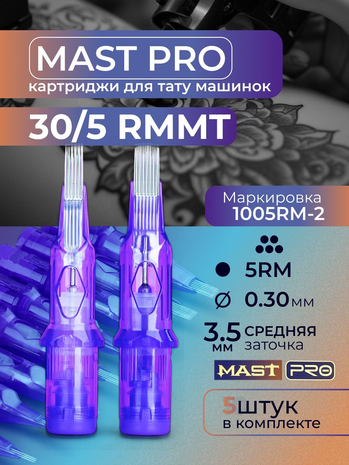 Картриджи для тату RM MAST 5RM 30мм MT 5шт