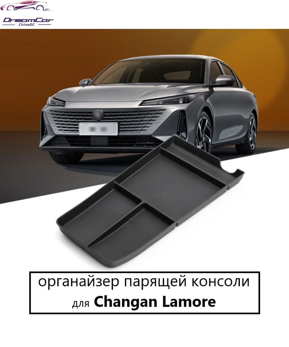 Обшивка салона автомобиля арт. Changan Lamore