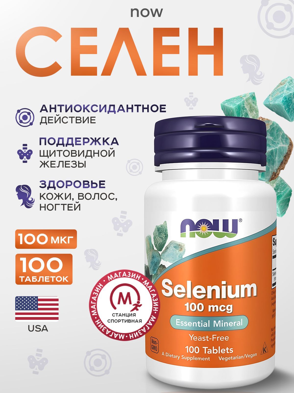 NOW Foods, Селен, 100 таблеток, Selenium