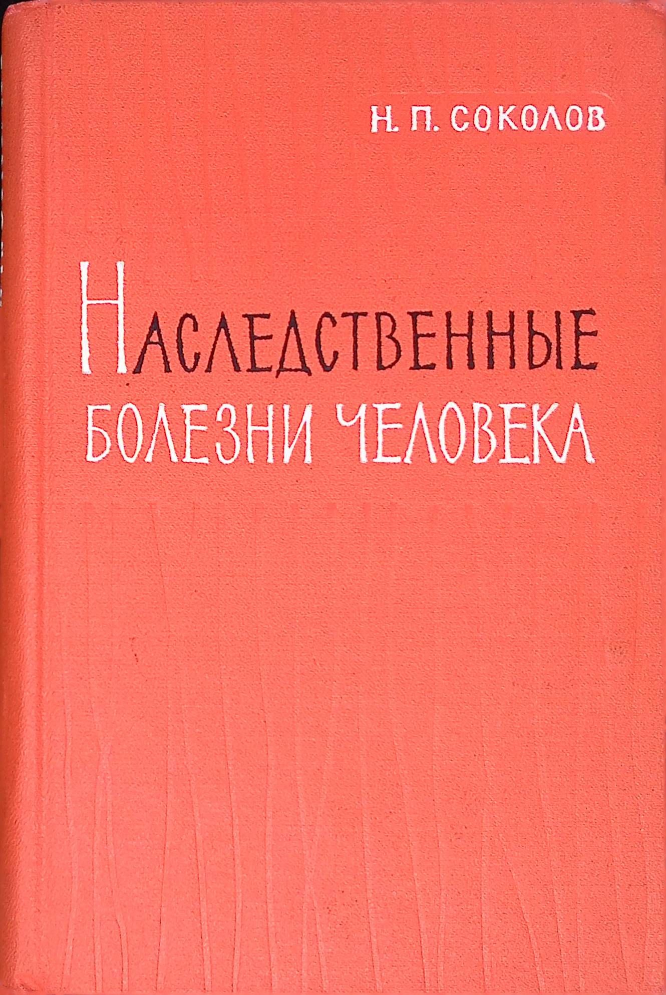 Наследственные болезни человека