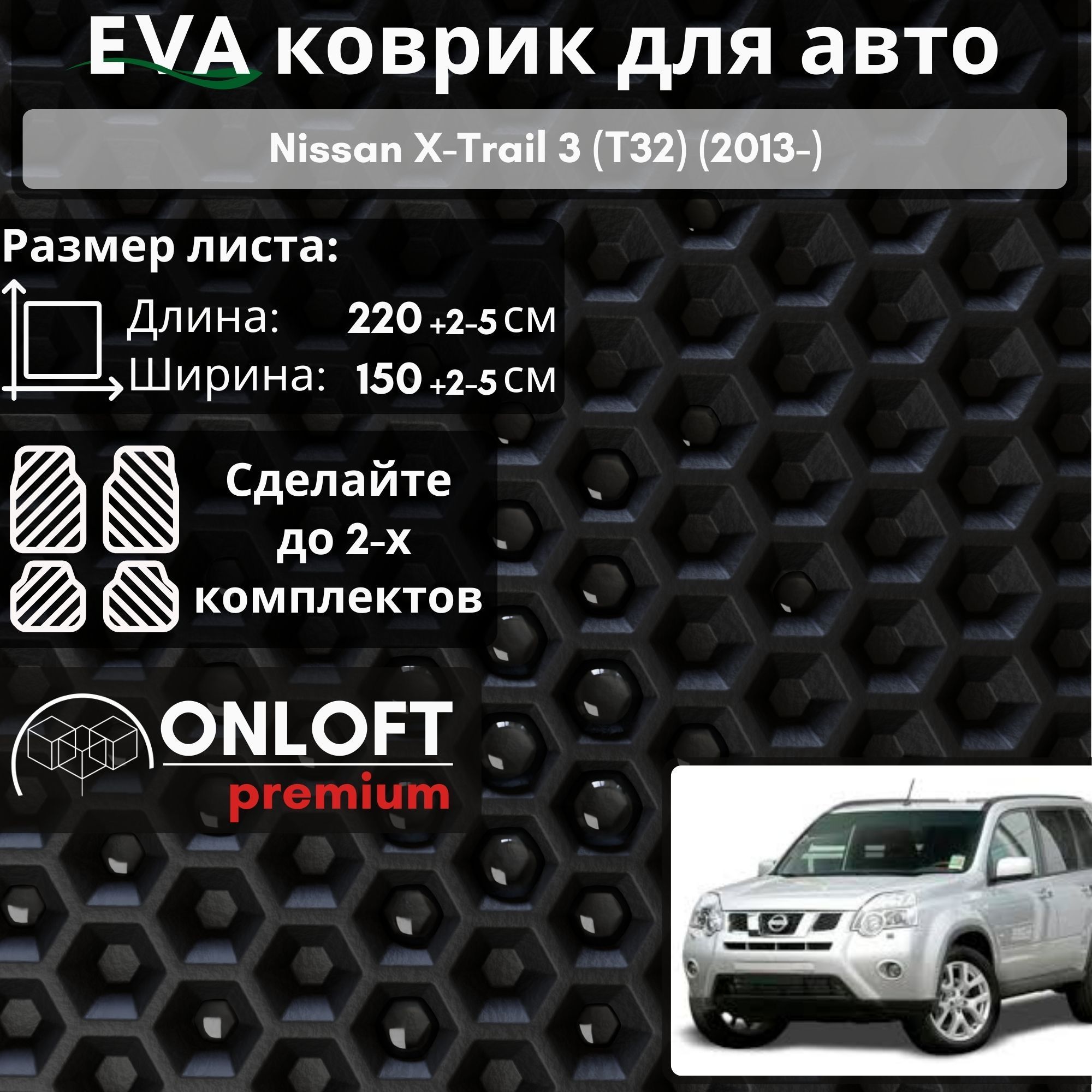 EVAКовриквбагажникавтоNissanX-Trail3(Т32)(2013-)длясоздания3DЕВАковриковпоиндивидуальнымразмерам220х140см,СотаЧерный