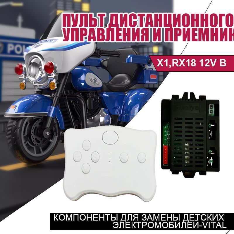 TX1,RX18 12V B(Четырехсторонняя розетка) Пульт дистанционного управления и приемник,Компоненты для замены детских электромобилей-VITAL