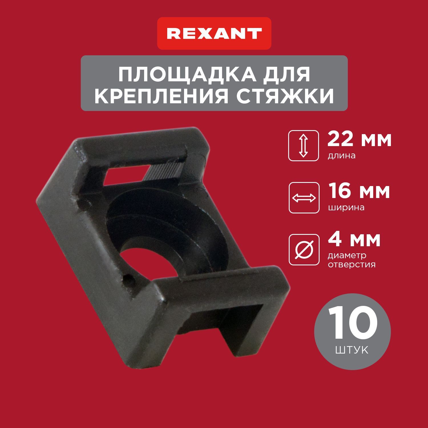 Площадка для крепления стяжки REXANT (ПС-2) 22x16 мм, черная, упаковка 10 шт.