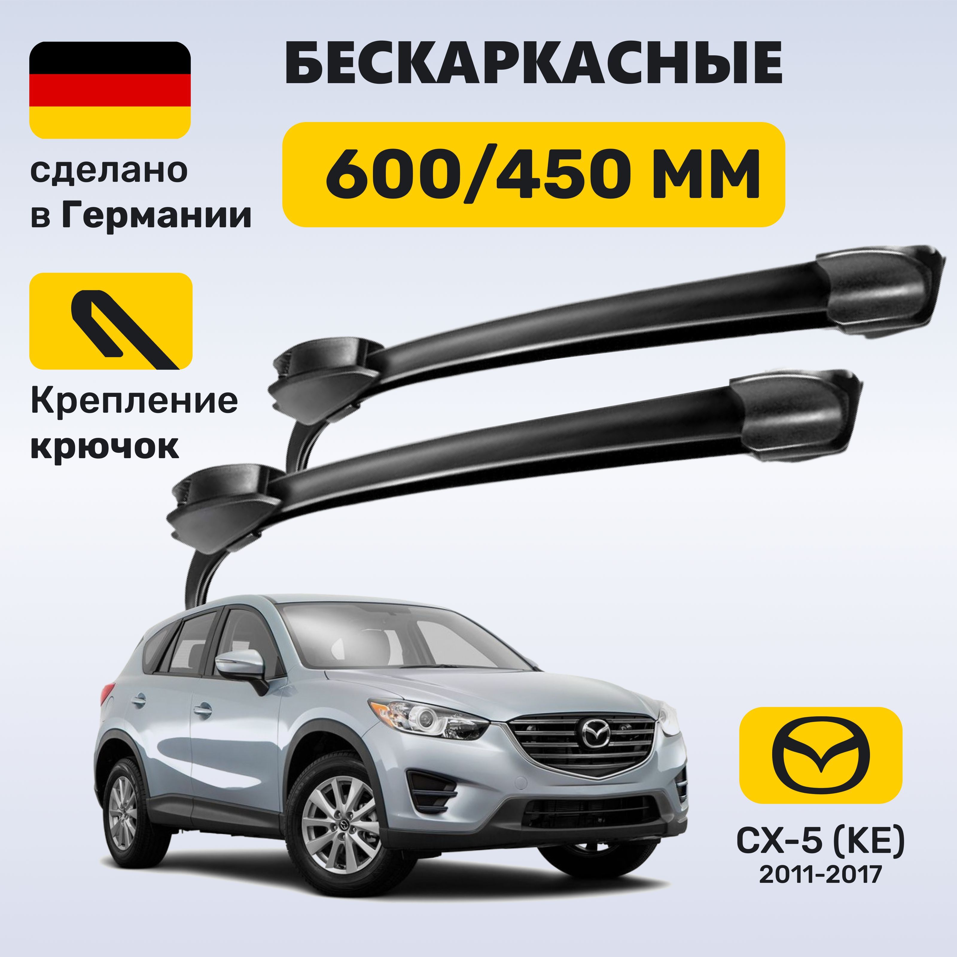 Дворники Mazda CX-5 (KE) 2011-2017, щетки Мазда CX-5 KE (2011-2017)