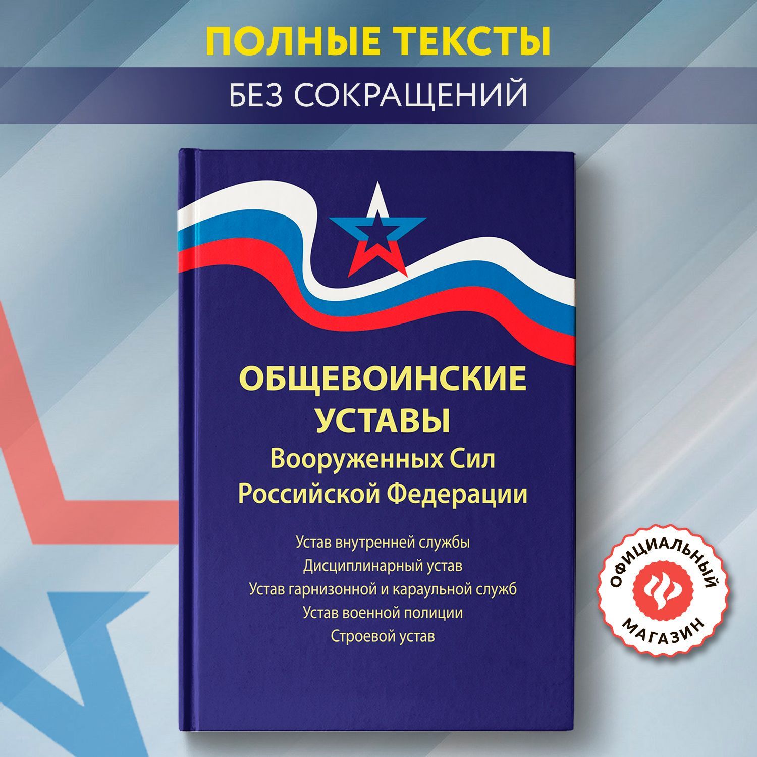 Общевоинские уставы Вооруженных Сил РФ. Редакция 2024 года