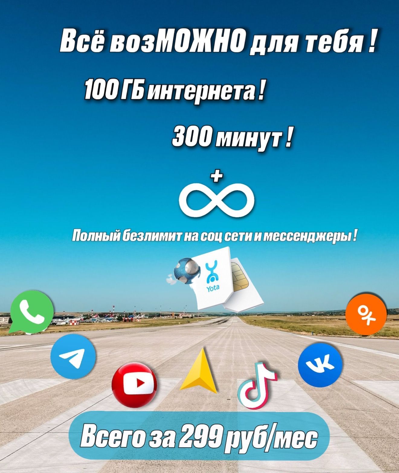 YotaSIM-картасимкарта100гбинтернета300минут(ВсяРоссия)