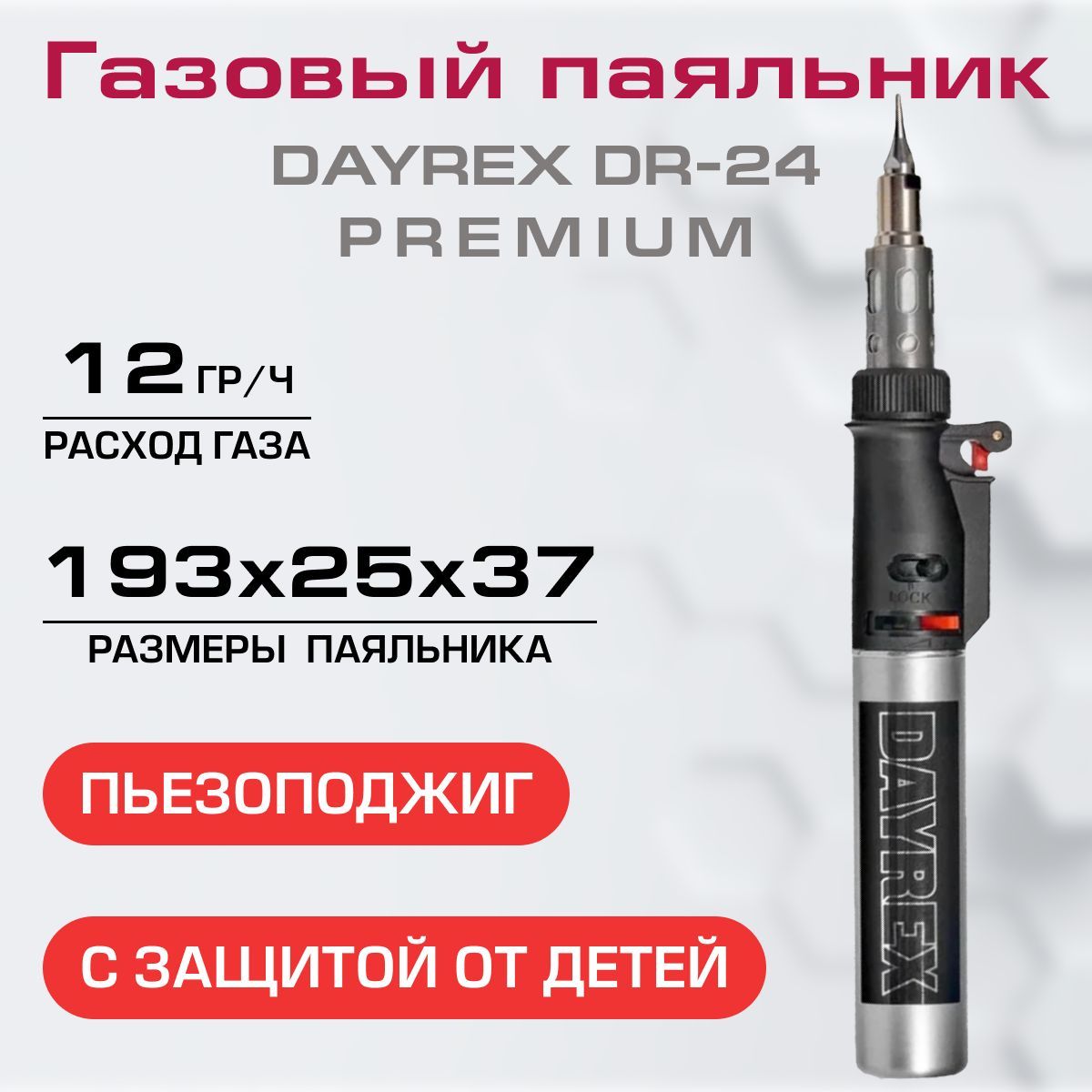 Паяльник газовый DAYREX DR-24 PREMIUM