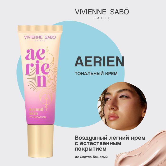 Тональный крем Vivienne Sabo Aerien, естественное покрытие, тон 02, светло-бежевый, 23мл.