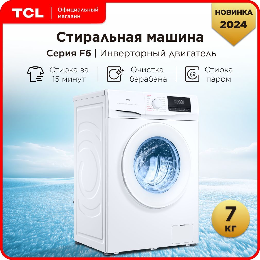 СтиральнаямашинаTCLTWOF-607W10W1,автомат,7кг,инверторныйдвигатель,спаром,16программ