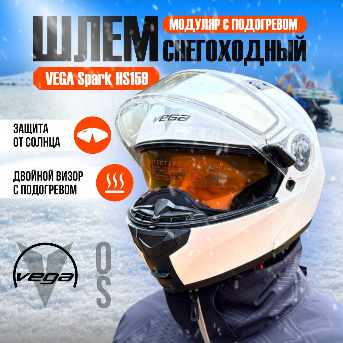 Шлем снегоходный Vega Spark Winter двойное стекло с подогревом, модуляр, белый XS