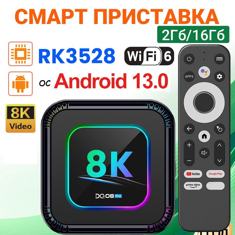 СмартТВприставкаDQ08ProRockchipRK3528Android13Поддержка8KВидеоBT5.0WiFi62ГБ/16ГБМедиаплеерсголосовымпультом