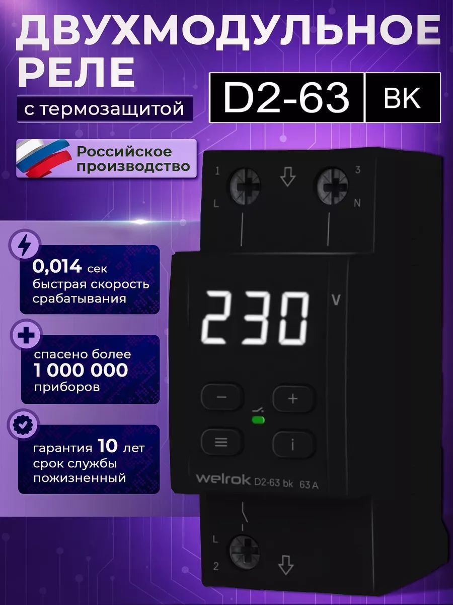 Реле напряжения Welrok D2-63 bk, 63 А