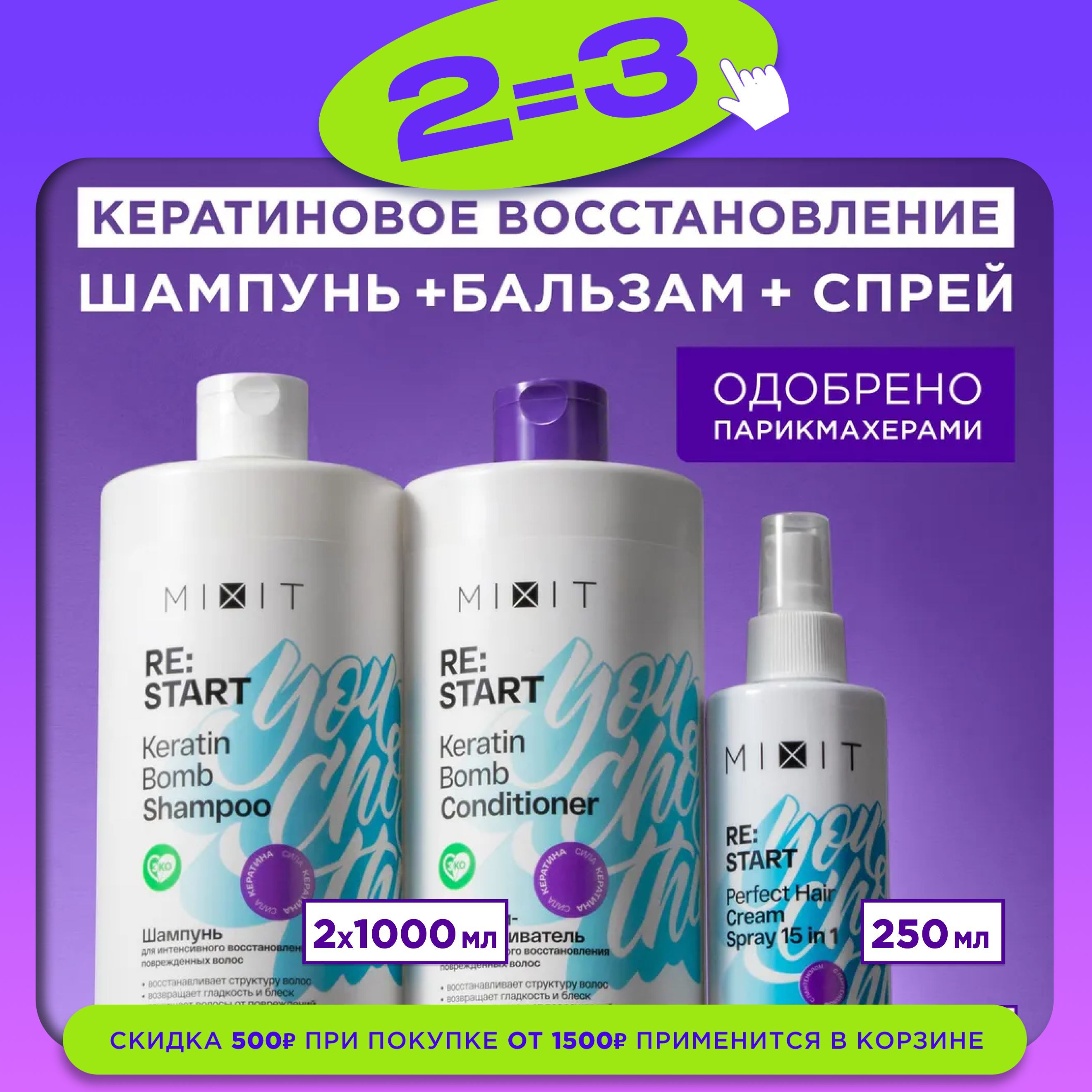 MIXIT Шампунь для волос, бальзам-кондиционер и спрей-крем. Набор профессиональный восстанавливающий с кератином Restart купить на OZON по низкой цене (1317167439)