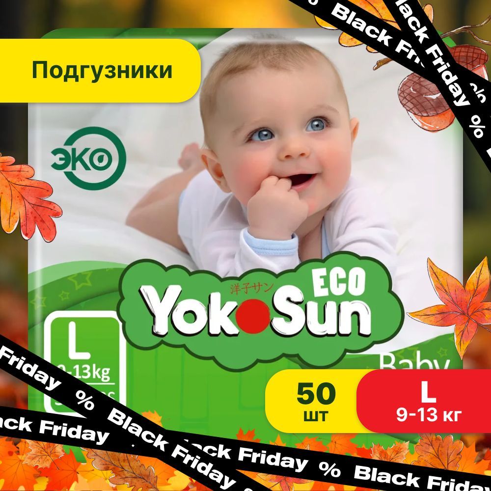 Подгузники детские YokoSun Eco, Размер 4 / L (9-13 кг), 50 шт купить на OZON по низкой цене (168328125)