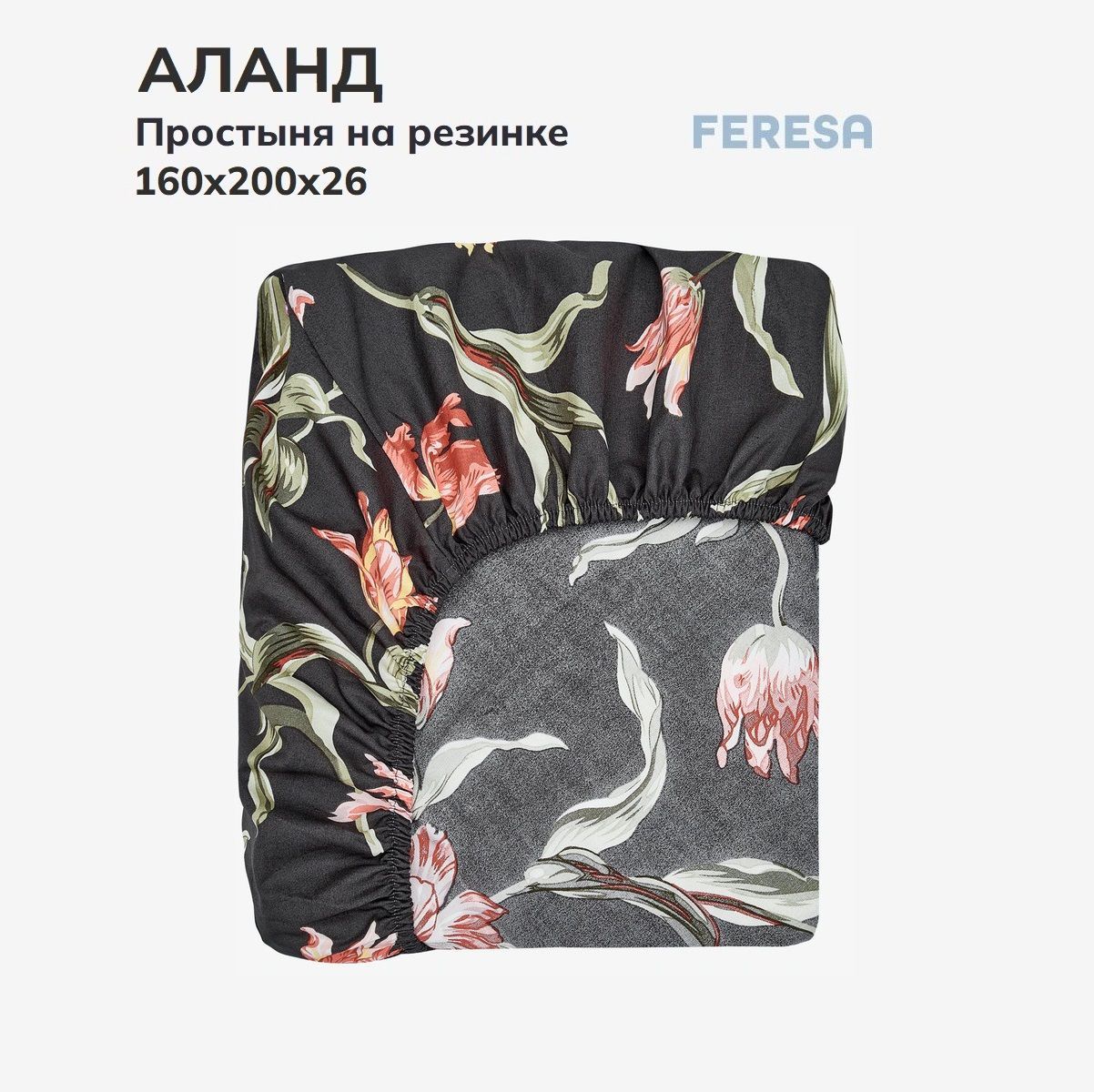 Feresa hygge Простыня на резинке Аланд темно-серый, Поплин, 160x200 см