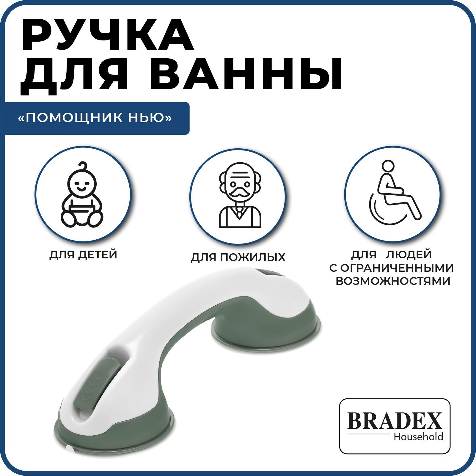 Поручень для ванной туалета "Помощник Нью" Bradex, ручка на присосках для пожилых