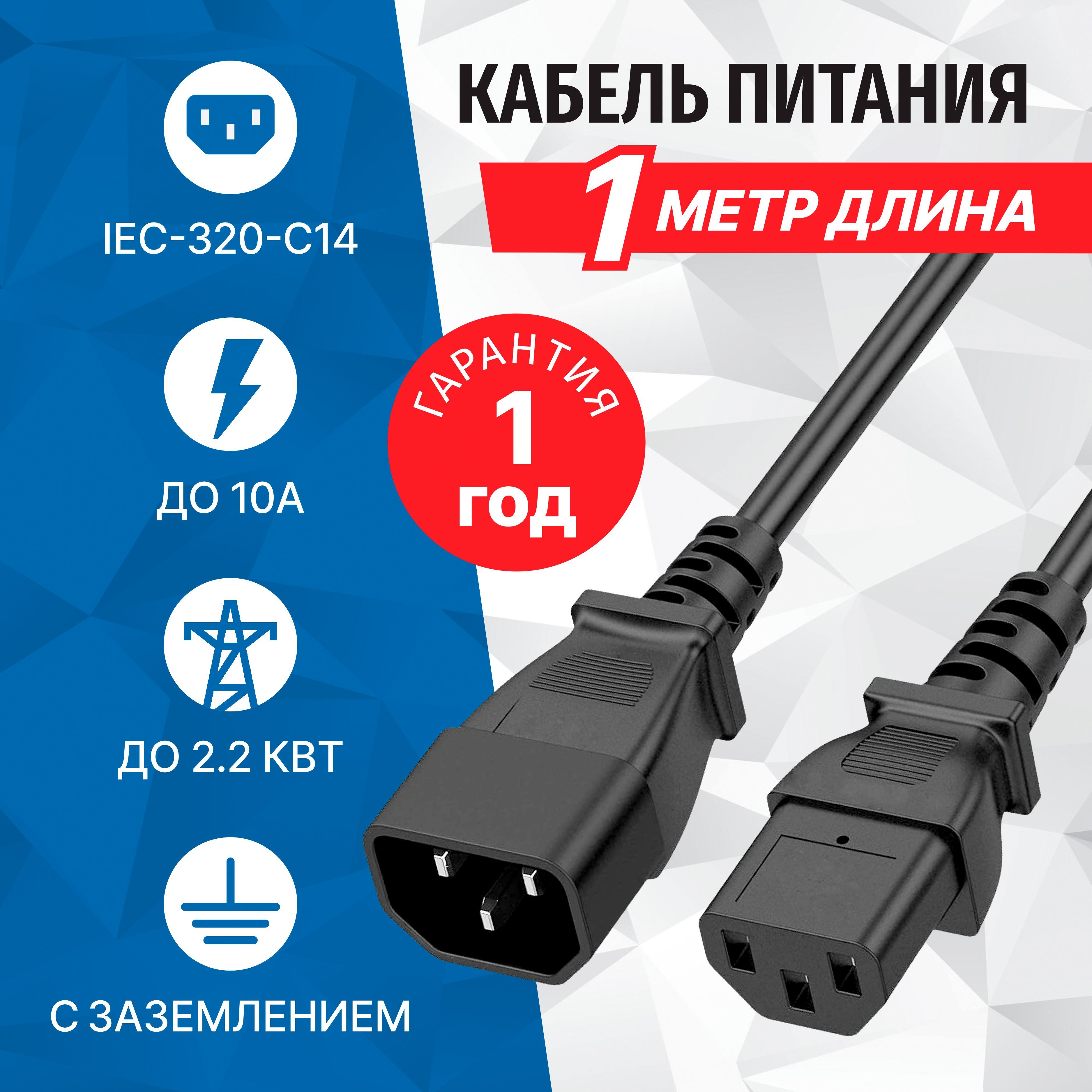 Кабель питания IEC-320-C13 (UPS) - IEC-320-C14, 1 метр, 220В, сечение 3x0.75мм2, 5bites PC107-10A