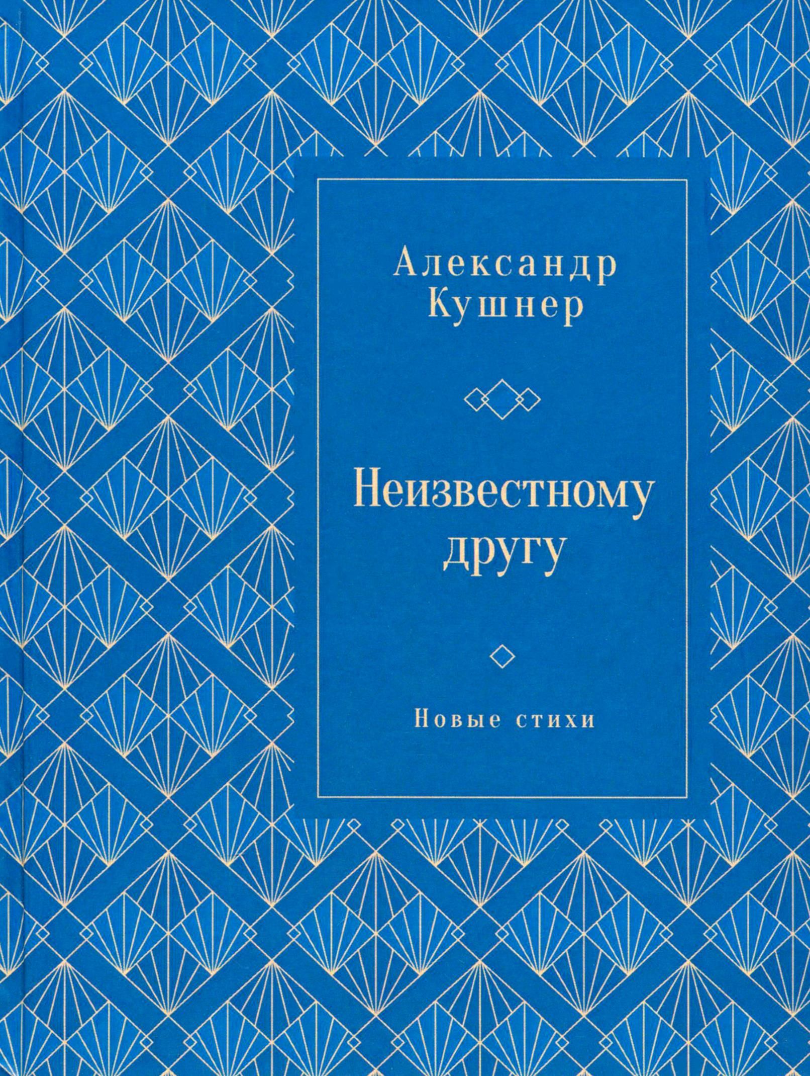 Неизвестному другу. Новые стихи | Кушнер Александр Семенович