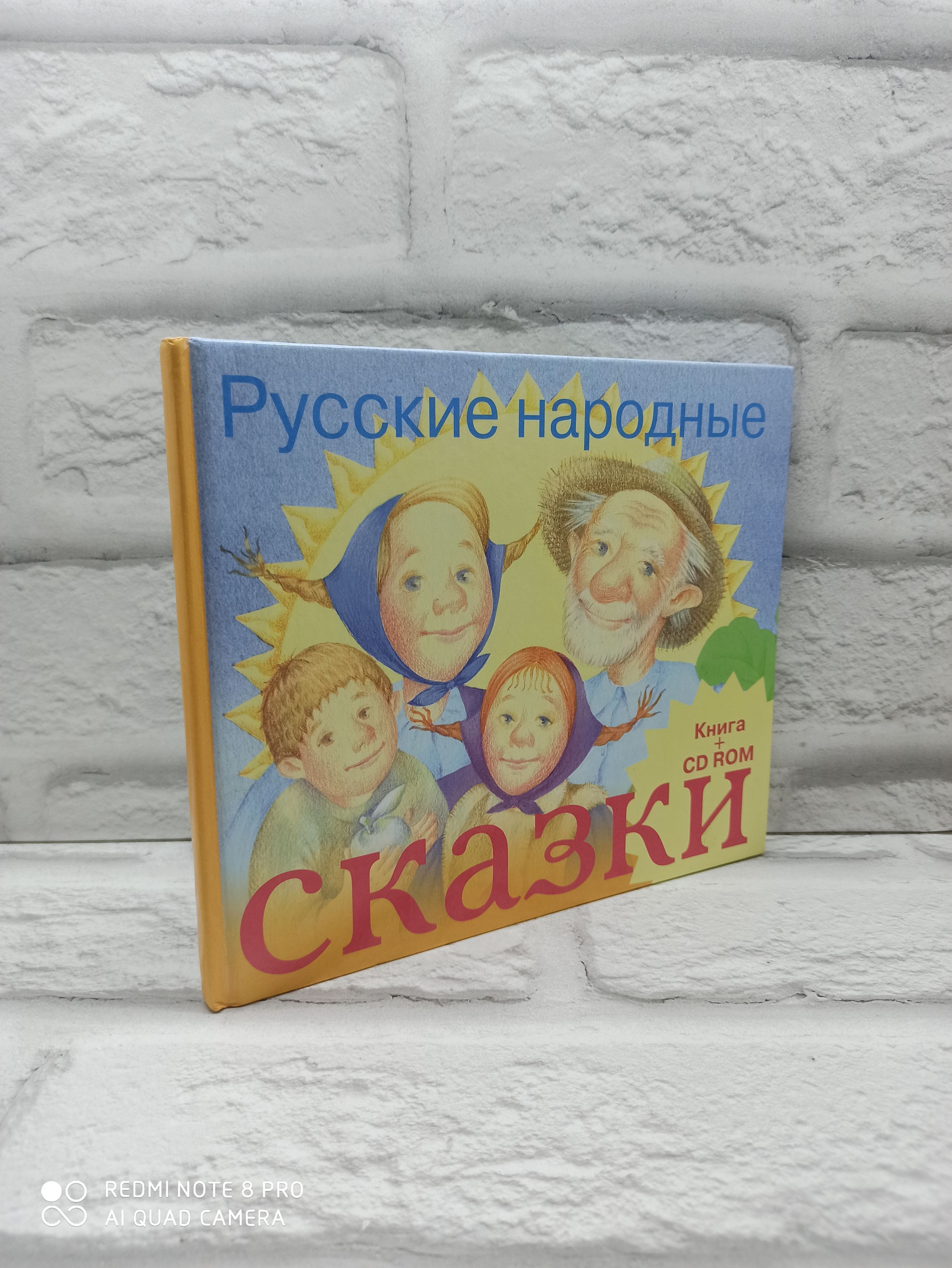 Русские народные сказки | Кондратьева И. А.