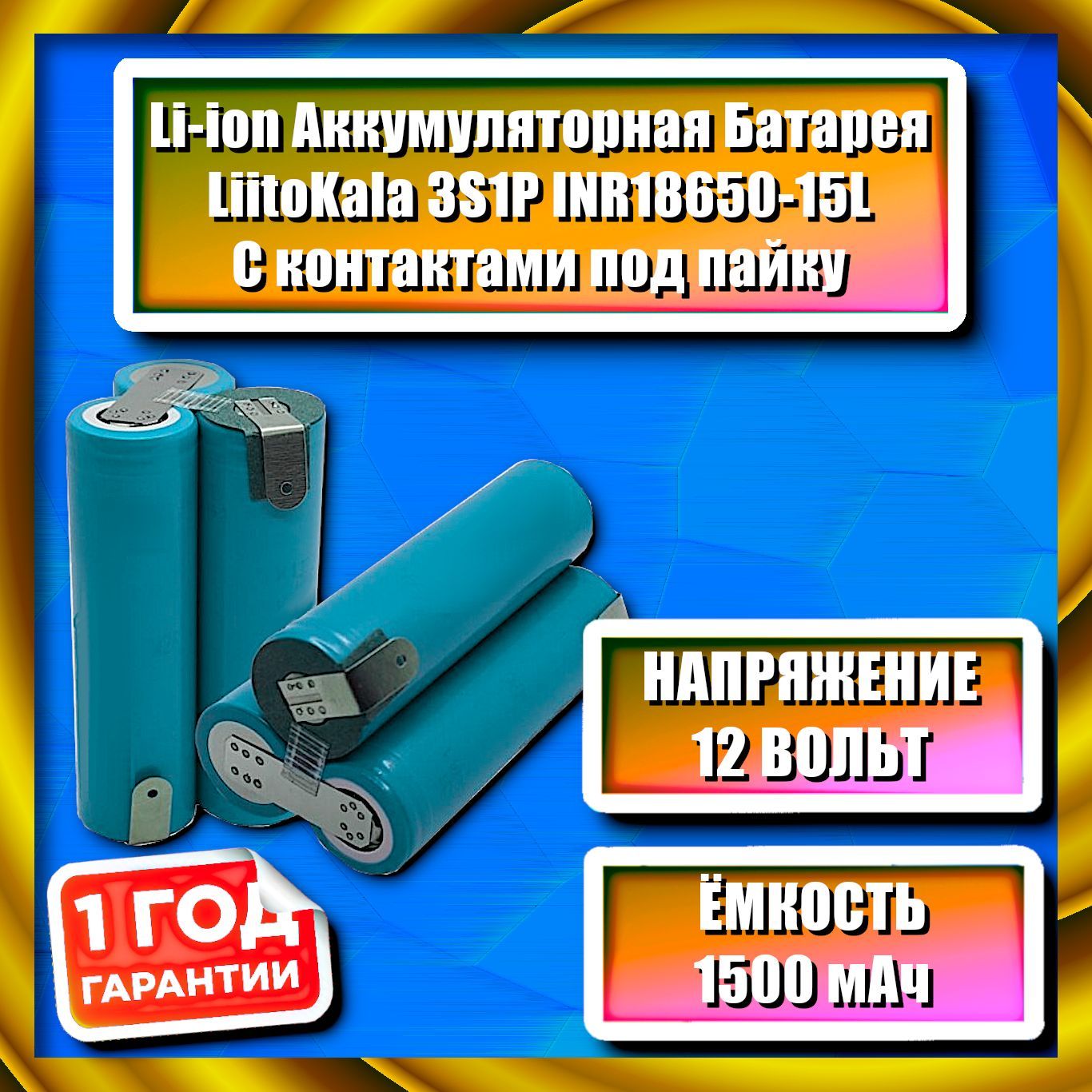 Li-ionАКБLiitoKala3S1PINR18650-15L,1500mAh,12V(треугольник)дляремонташуруповёрта