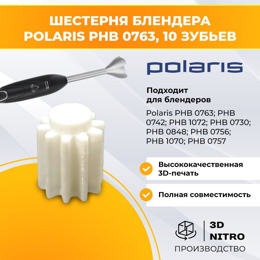 Шестерня блендера Polaris PHB 0763, 10 зубьев