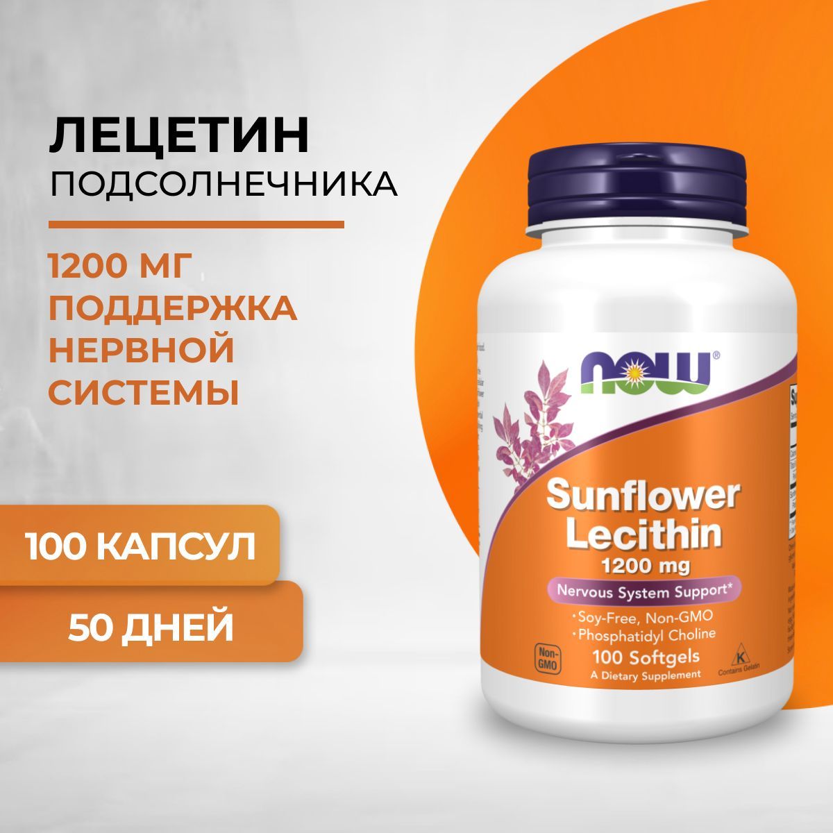 NOW Sunflower Lecithin Лецитин подсолнечника 1200 мг 100 капсул (1845 мг)