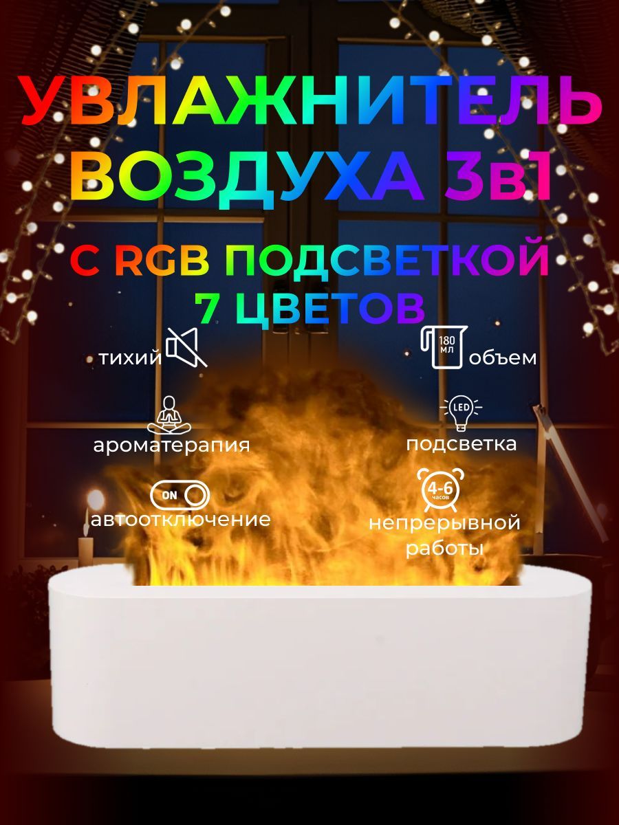Увлажнитель воздуха купить / подсветка с эффектом пламени, ночник / ультразвуковой диффузор / сверхтихий аромадиффузор для эфирных масел / ароматический диффузор для дома, офиса, белый 180 мл_черный, белый купить на OZON по низкой цене (1768468449)