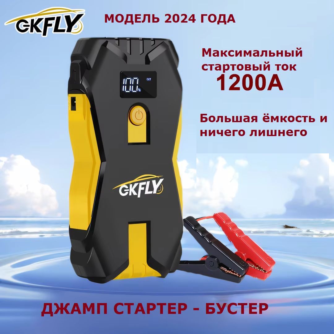 БустерпусковоеустройствоJampStarterGKFLY18800mAh