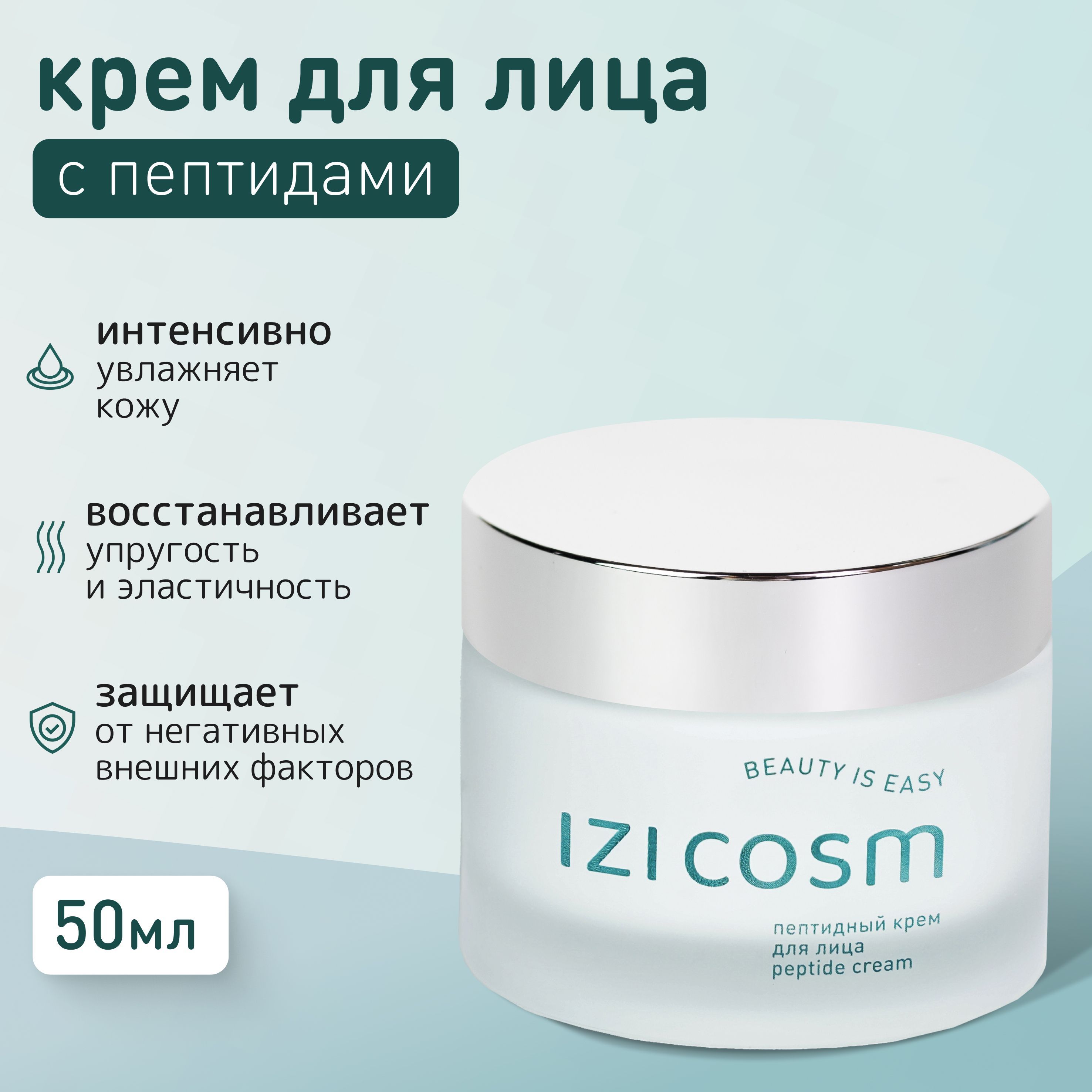 IZICOSM Пептидный крем для лица, увлажняющий, 50 мл.