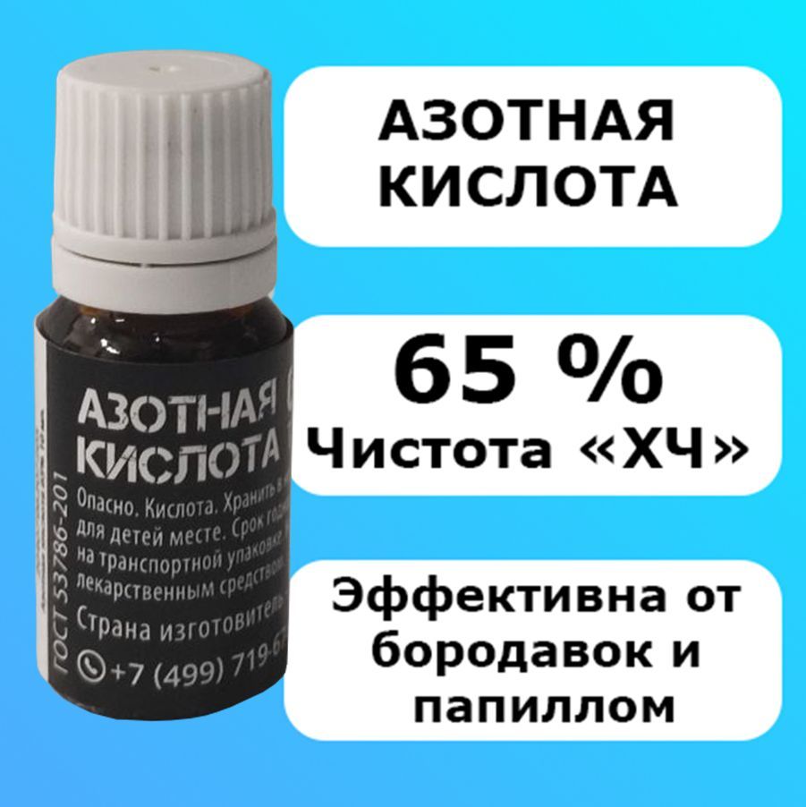 Азотнаякислота65мл.