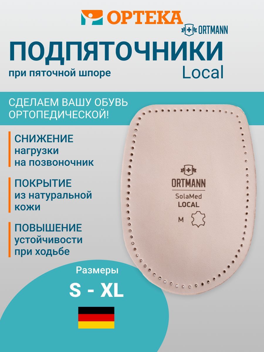 Ортопедические подпяточники ORTMANN SolaMed Local арт. DD0151