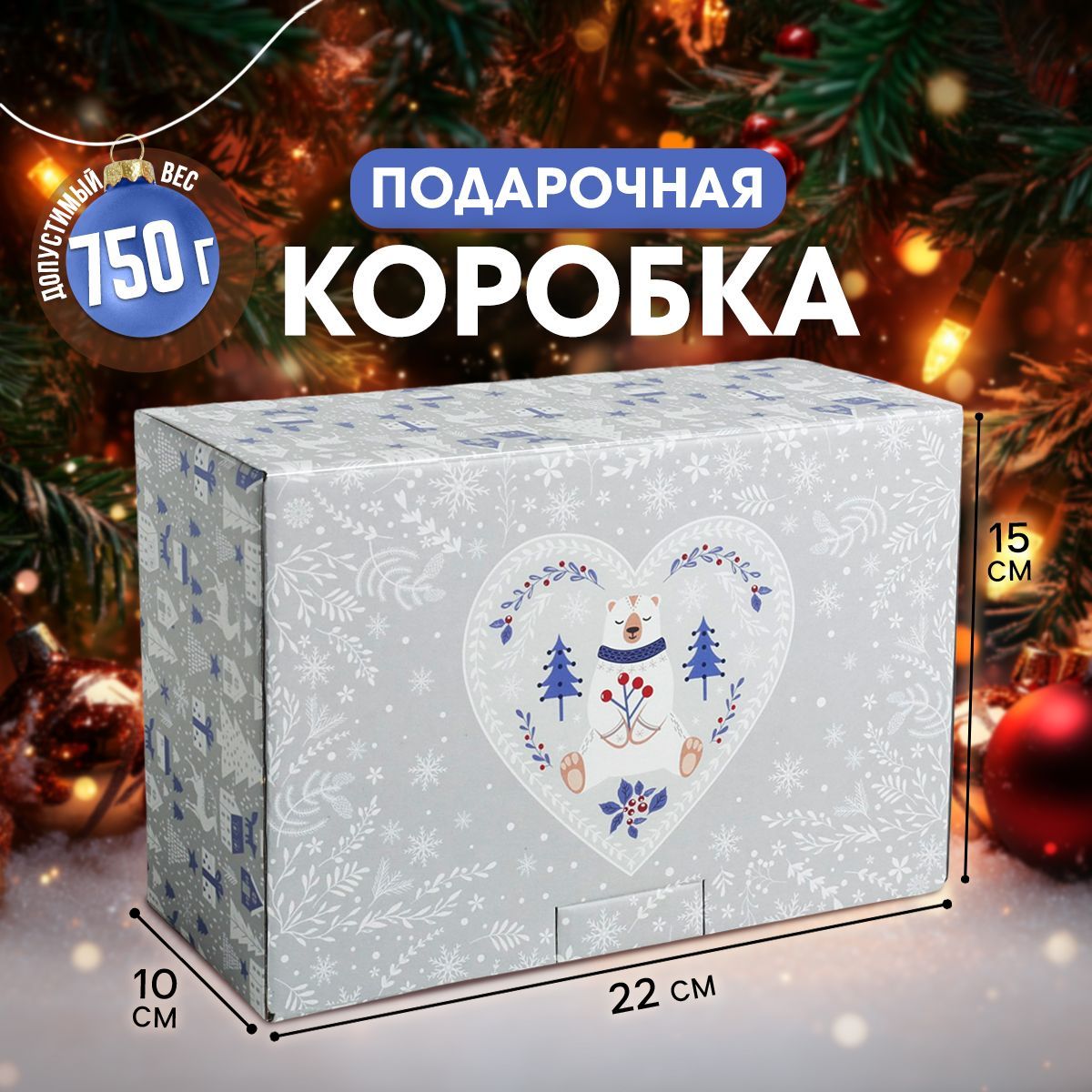 Коробкаподарочная,новогодняякоробкадляподарка,22х15х10см