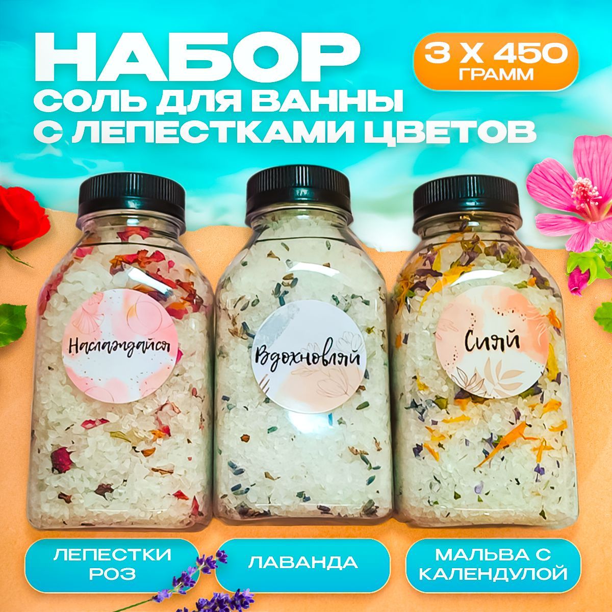 Соль для ванны, 450 г.