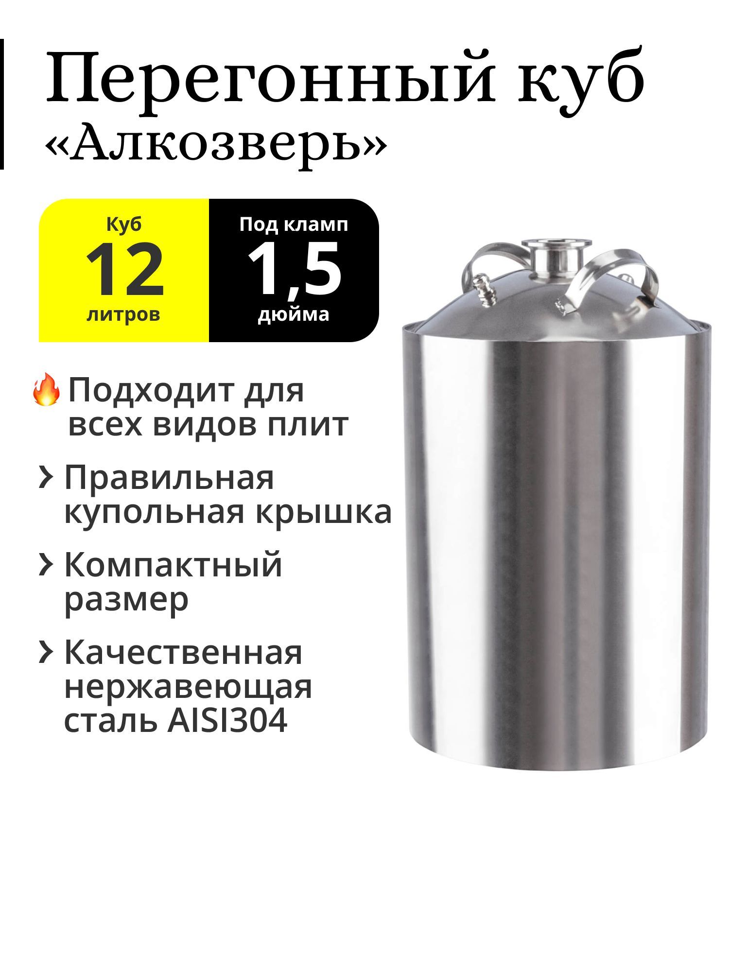 ПерегонныйкубАлкозверь12литров,кламп1,5дюйма