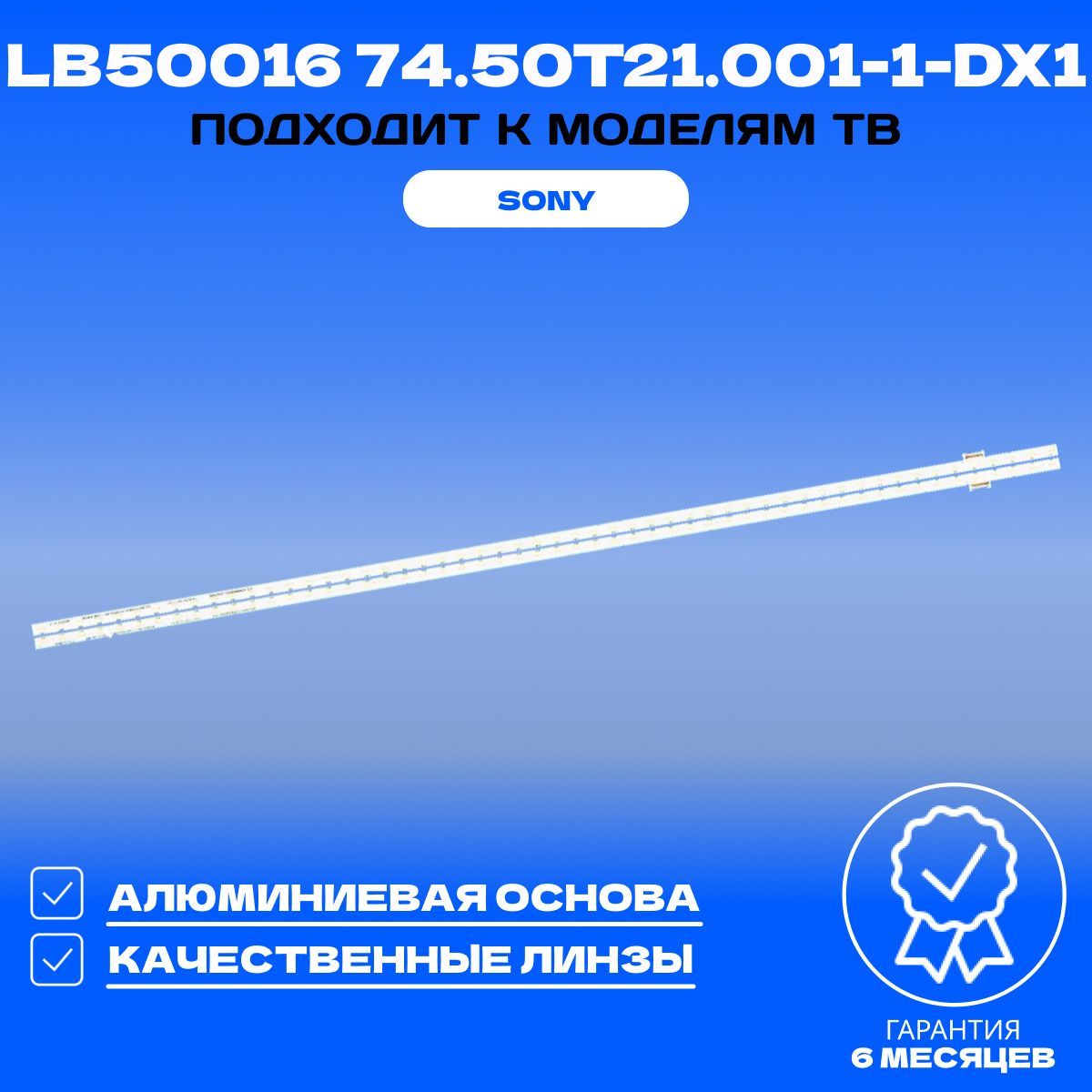 Подсветка LB50016 74.50T21.001-1-DX1 для ТВ SONY KDL-50W705B KDL-50W706B KDL-50W800B KDL-50W817B KDL-50W828B KDL-50W829B