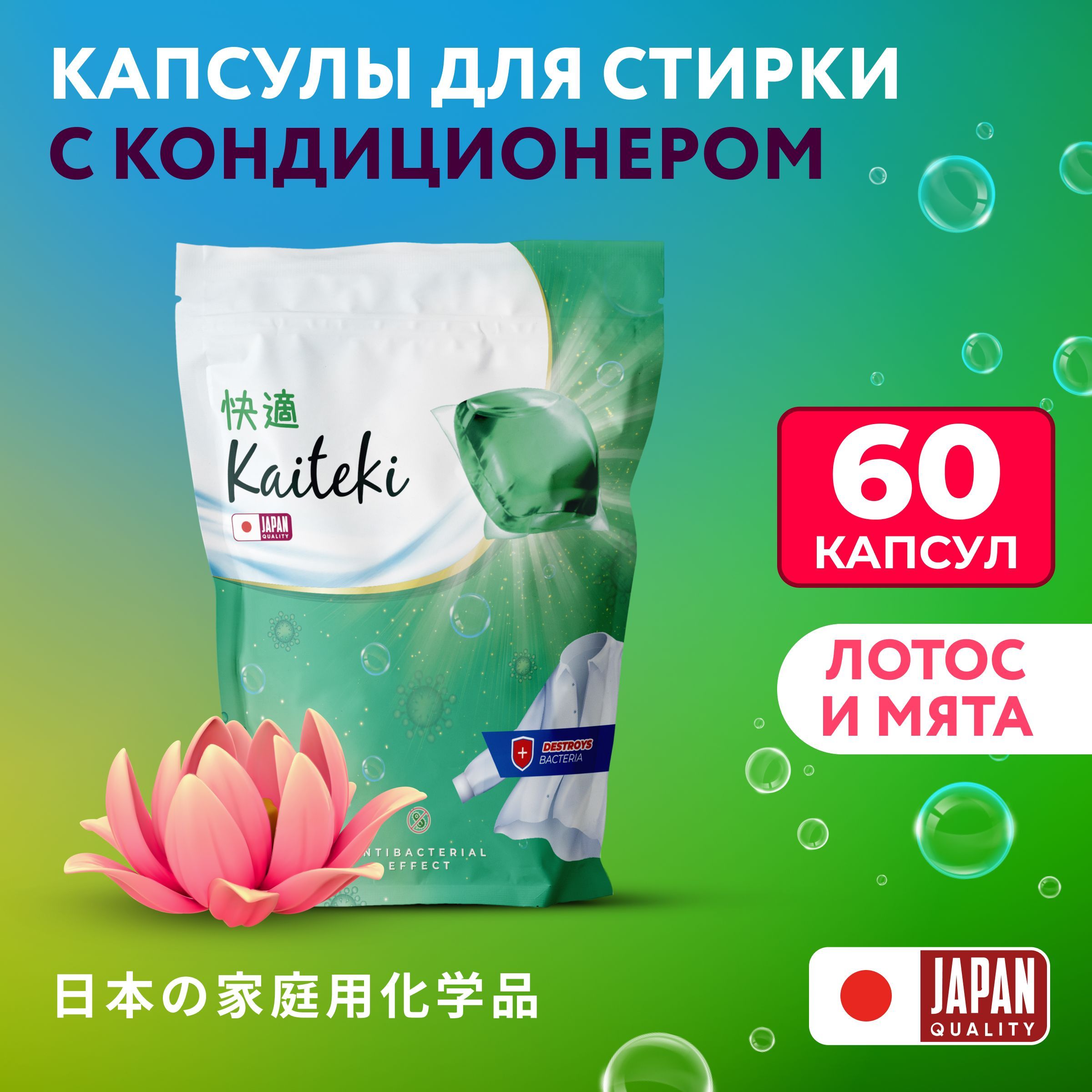 Капсулыдлястирки3в1Kaiteki"Antibacterial"скондиционером,ЛотосМята,60шт(4*15)