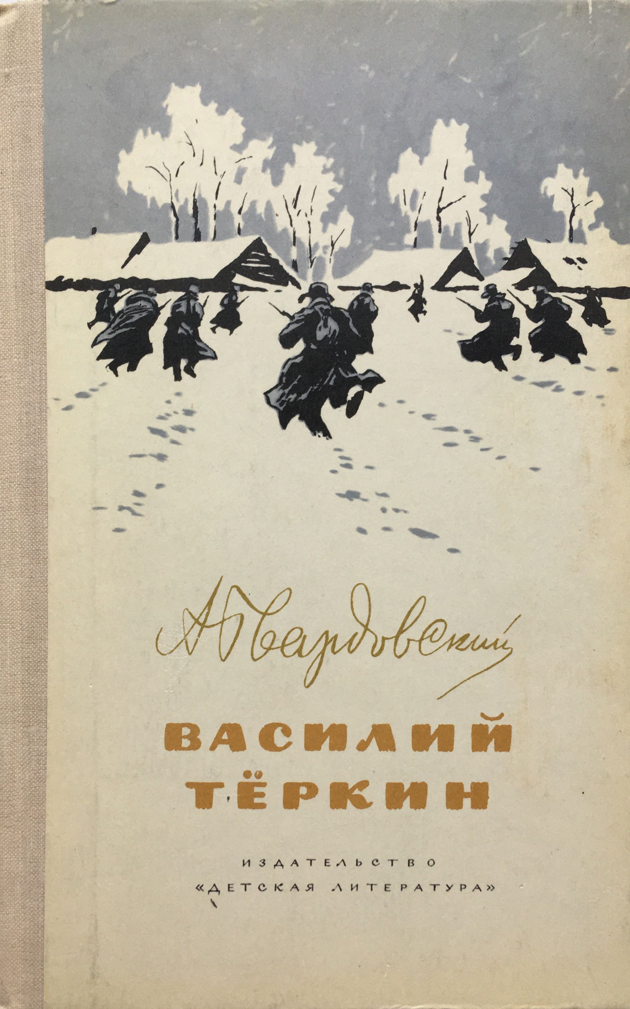 Василий Теркин | Твардовский Александр Трифонович, Буртин Юрий Григорьевич