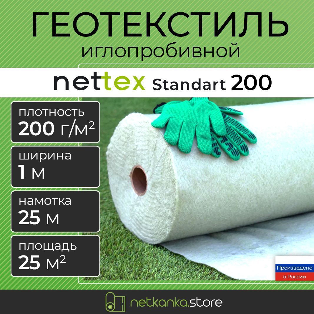 Геотекстиль200иглопробивнойуниверсальныйNETTEXStandart(1.0м*25мплощадь25м2)садовый,строительный,ландшафтный,длясадовыхдорожек,укрывнойматериал,подбрусчатку,подщебень,длядренажа