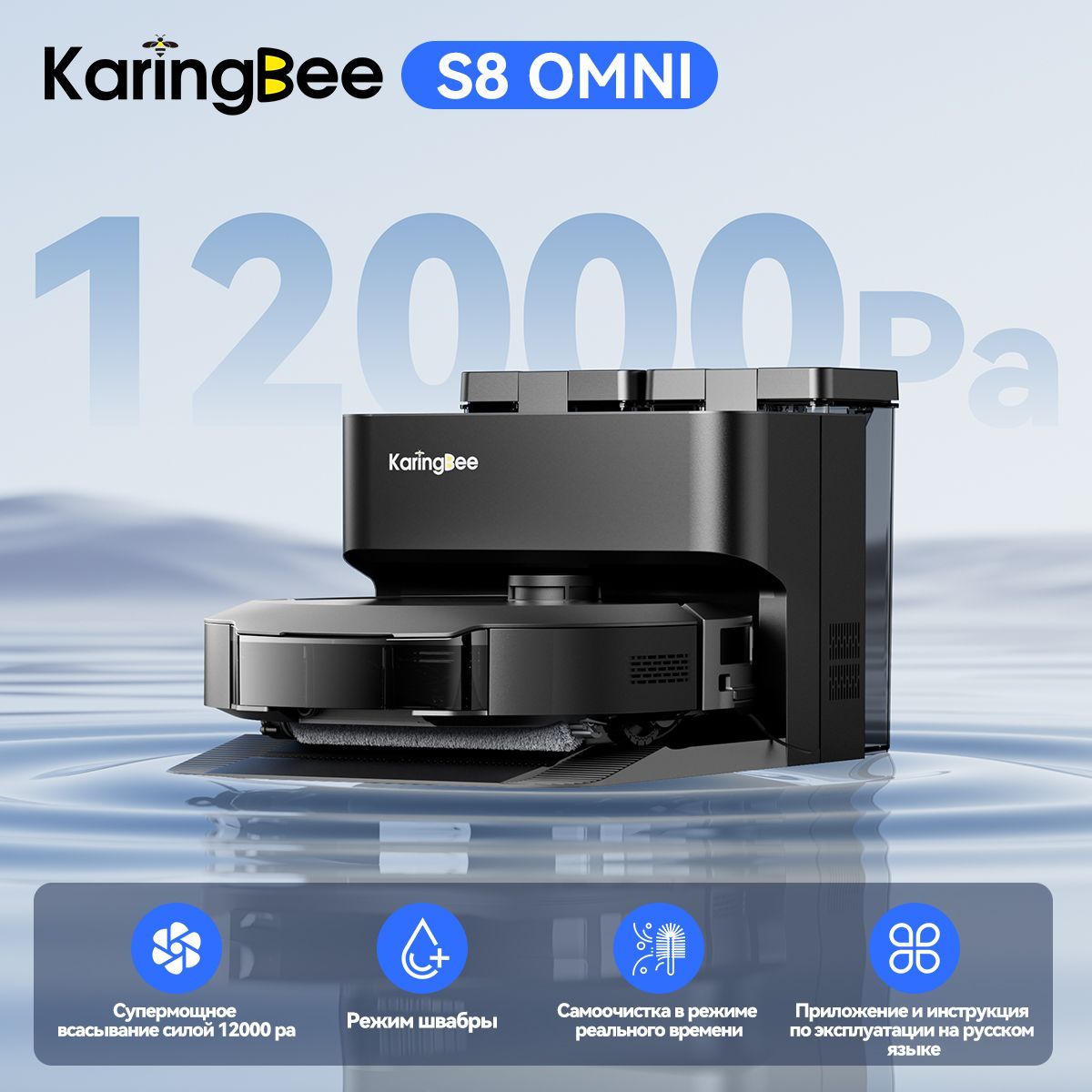 Робот-пылесоссостанциейсамоочисткиKaringBeeS8OMNI,сушкагорячимвоздухом,ЯндексАлиса,чисткаковров,влажнаяисухаяуборка