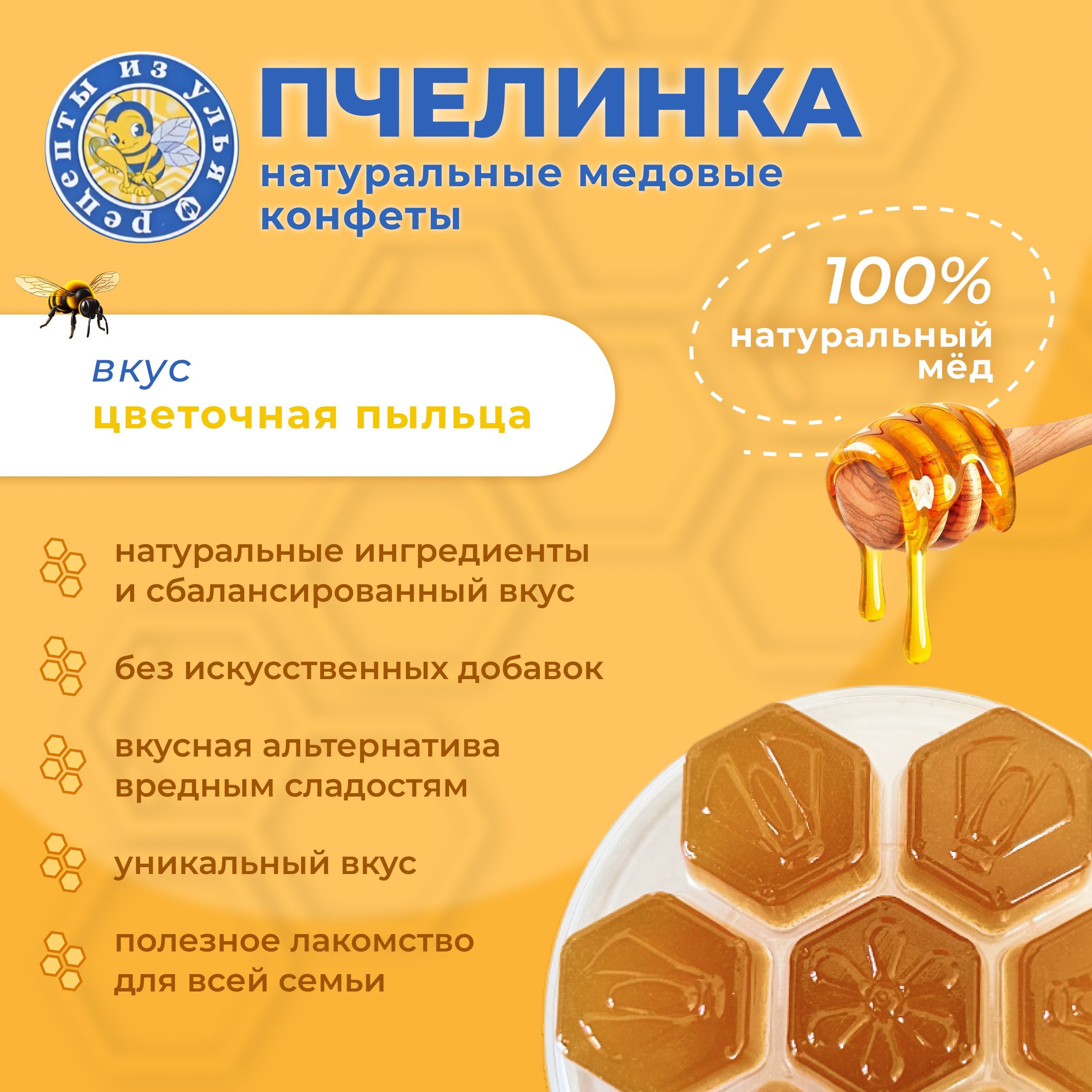 Конфеты натуральные медовые "Пчелинка", с цветочной пыльцой