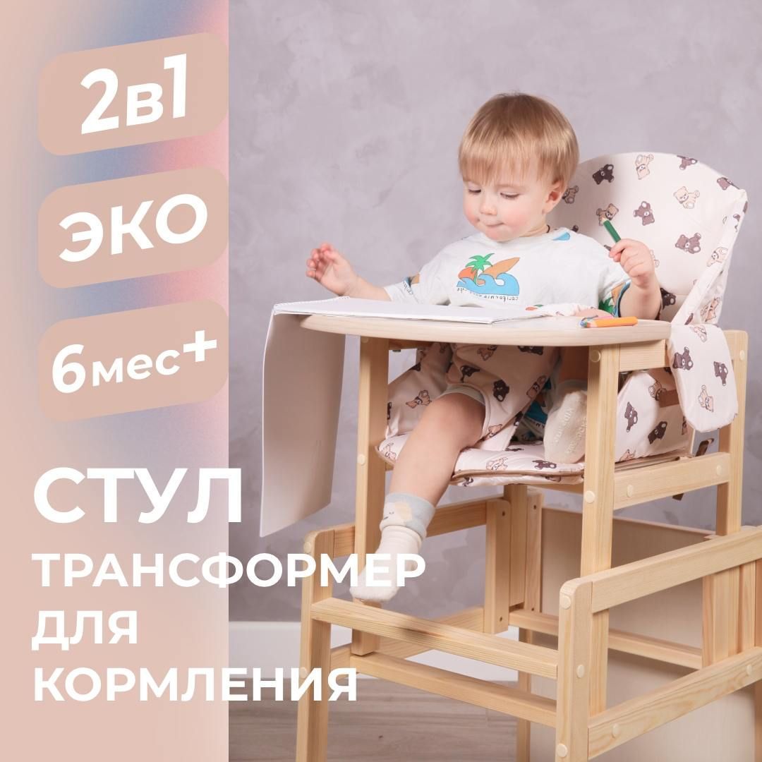 Стульчик для кормления ребенка. Стол+стул 2 в 1