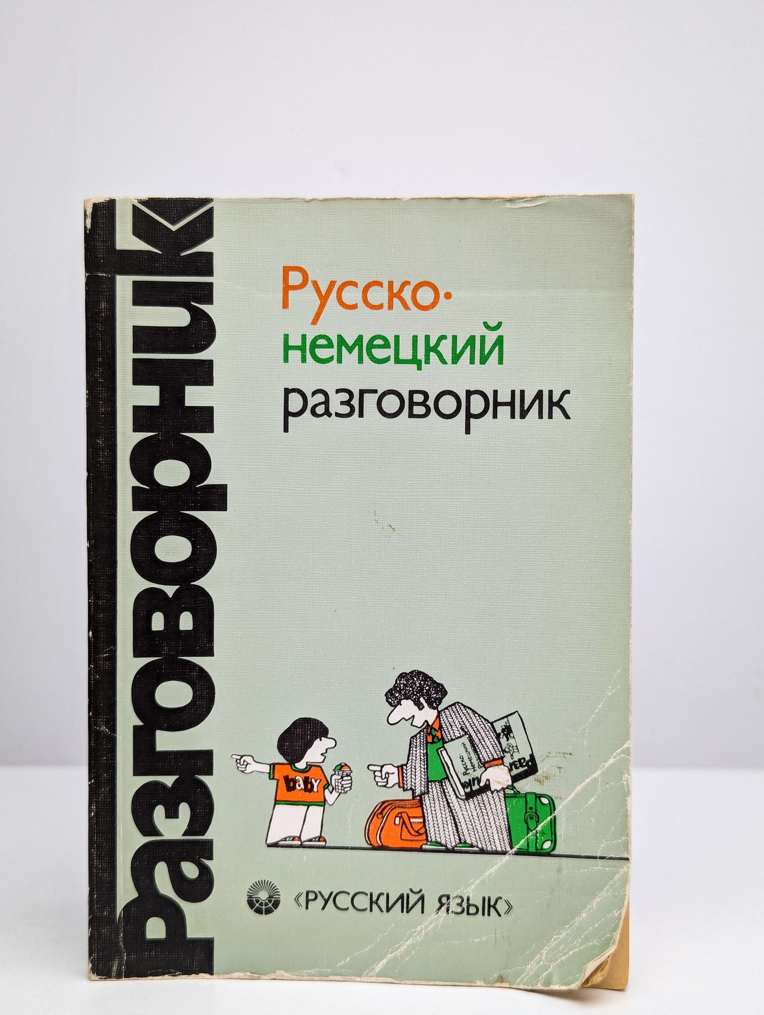 Русско-немецкий разговорник | Сорокин Геннадий Александрович