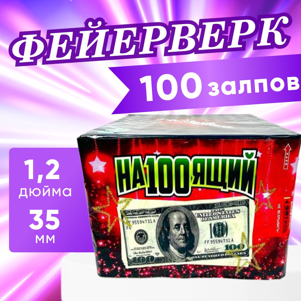 Фейерверк, салют "На100ящий", батарея салютов, 100 залпов, калибр 1.2