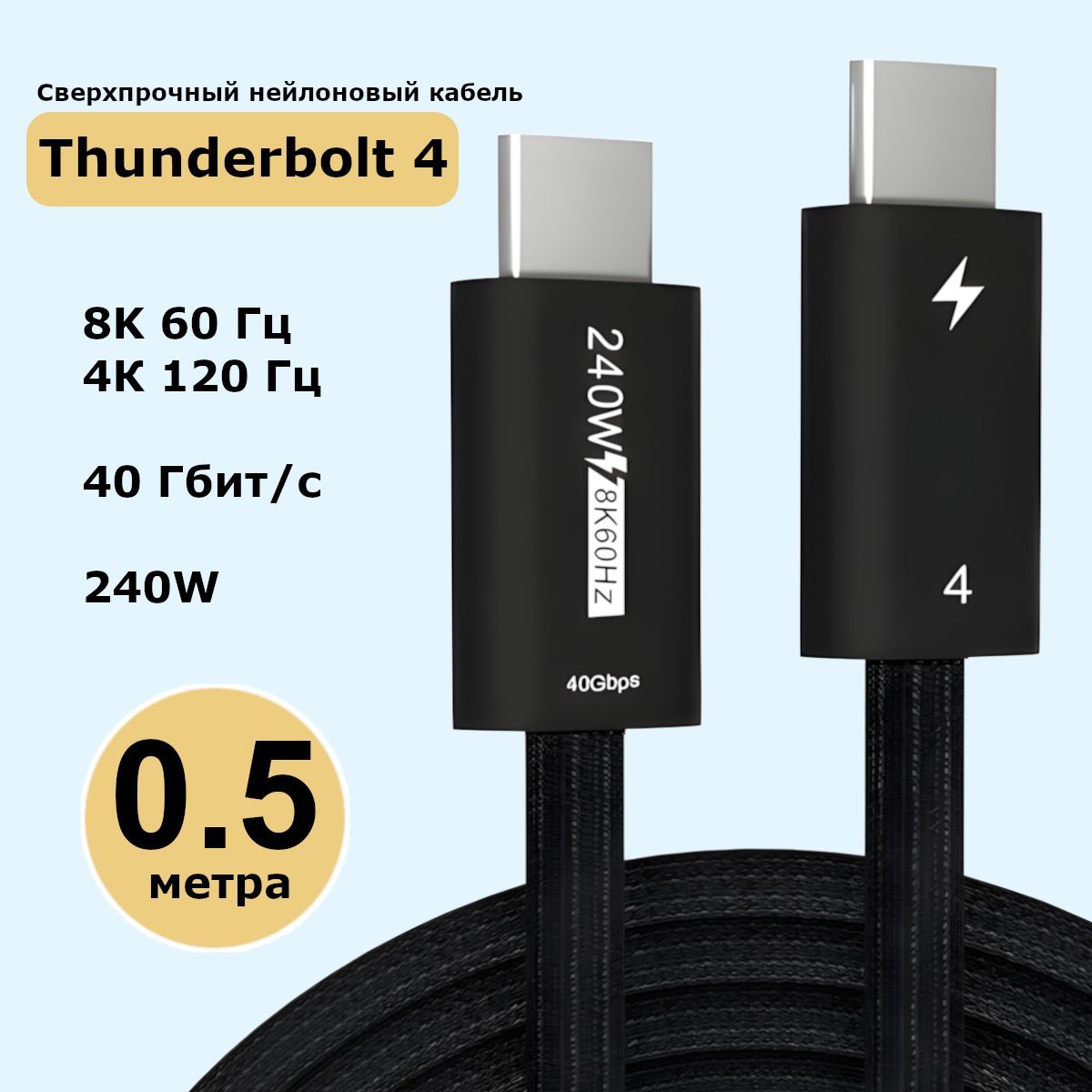 КабельThunderbolt4(USB4,Type-C)8K@60Hz,40Gbps,PD240W,0.5метра