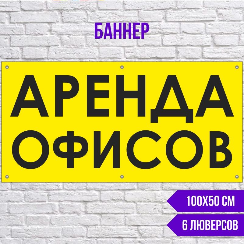 Рекламная вывеска-баннер Аренда Офисов 1000х500 мм с люверсами ПолиЦентр